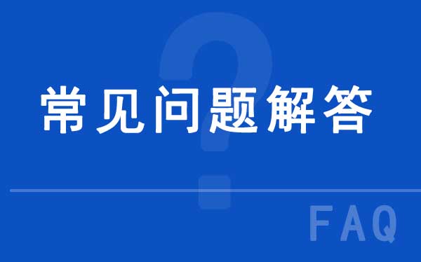 常見問題