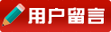 在線留言