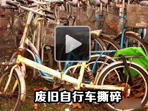 廢（fèi）舊（jiù）自行車撕碎