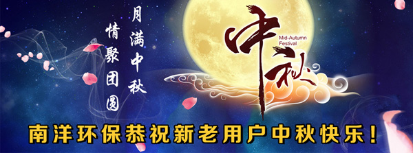 中秋佳節