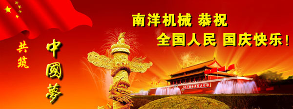國慶節