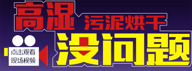 汙泥烘幹現場