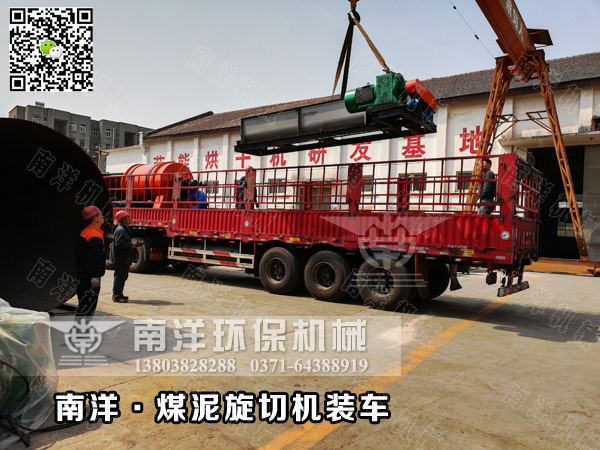 煤泥旋（xuán）切（qiē）機裝車