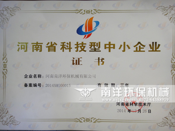 河南省科技型中小企業證書