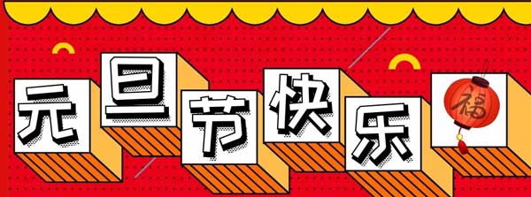 元旦快樂（lè）