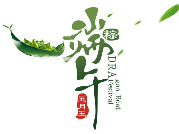 端午節